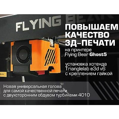 Flying Bear Ghost 5 universal printhead with e3dv6 and two 4010 fans