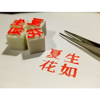 【Movable type printing block】生如夏花（life is beautiful like summer flowers）（from Stray Birds）