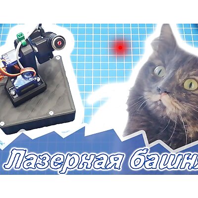 Automatic cats laser tower yet another